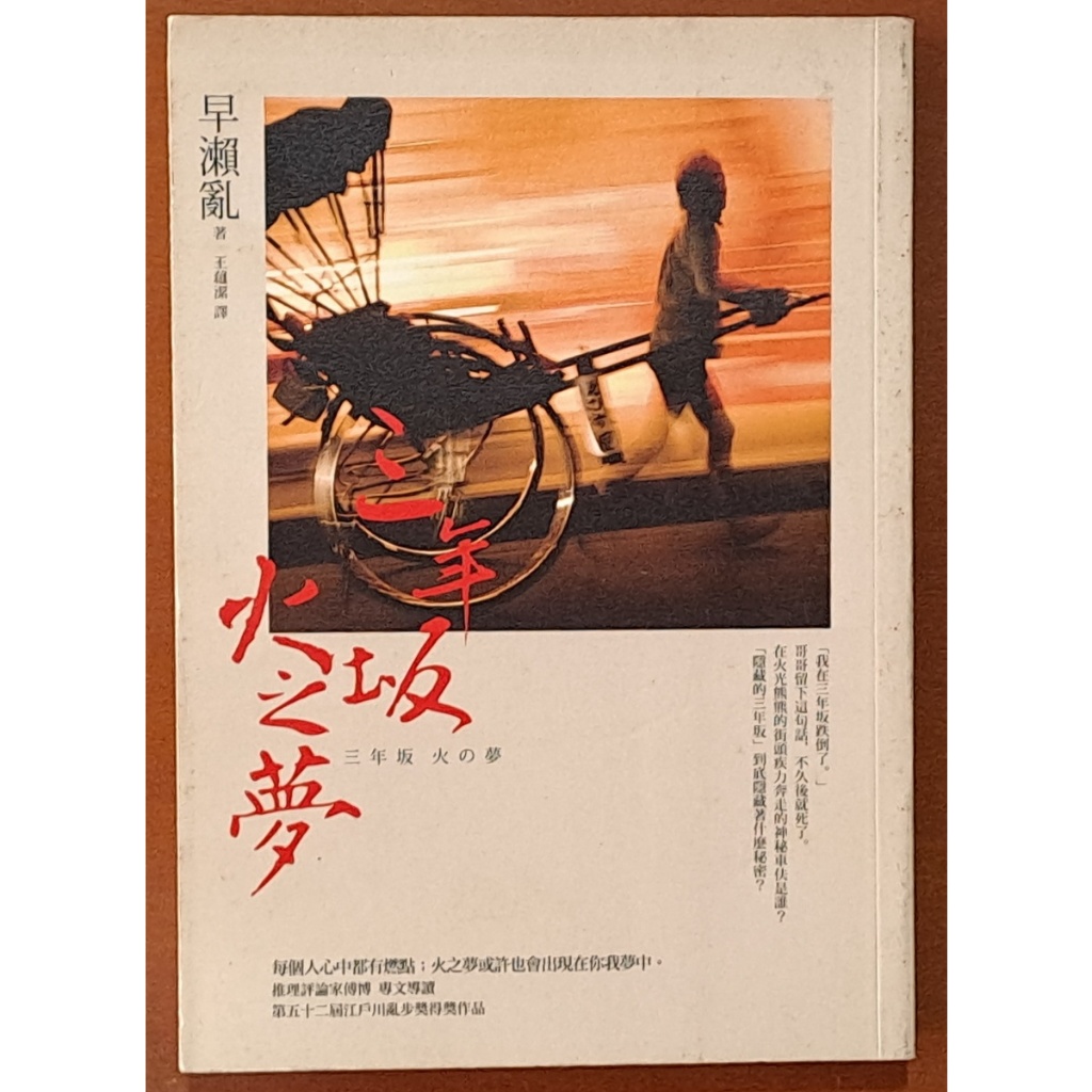 【探索書店122】絕版 推理小說 三年坂 火之夢 早瀨亂 臉譜 有黃斑ISBN：9789861203003 240331