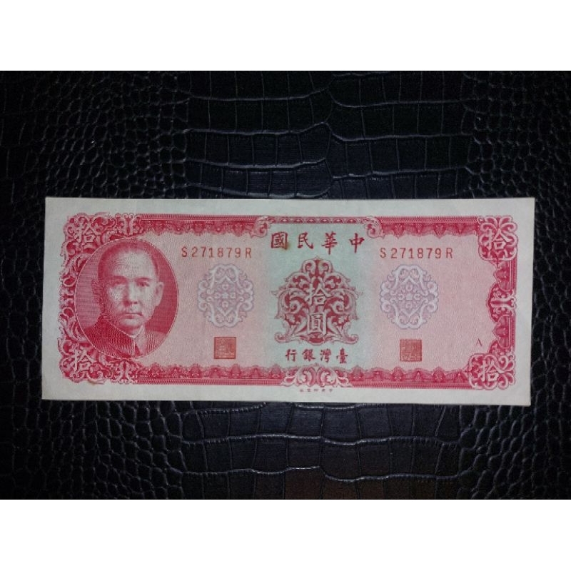 個人珍藏版／58年版新台幣拾圓舊紙鈔（單張）