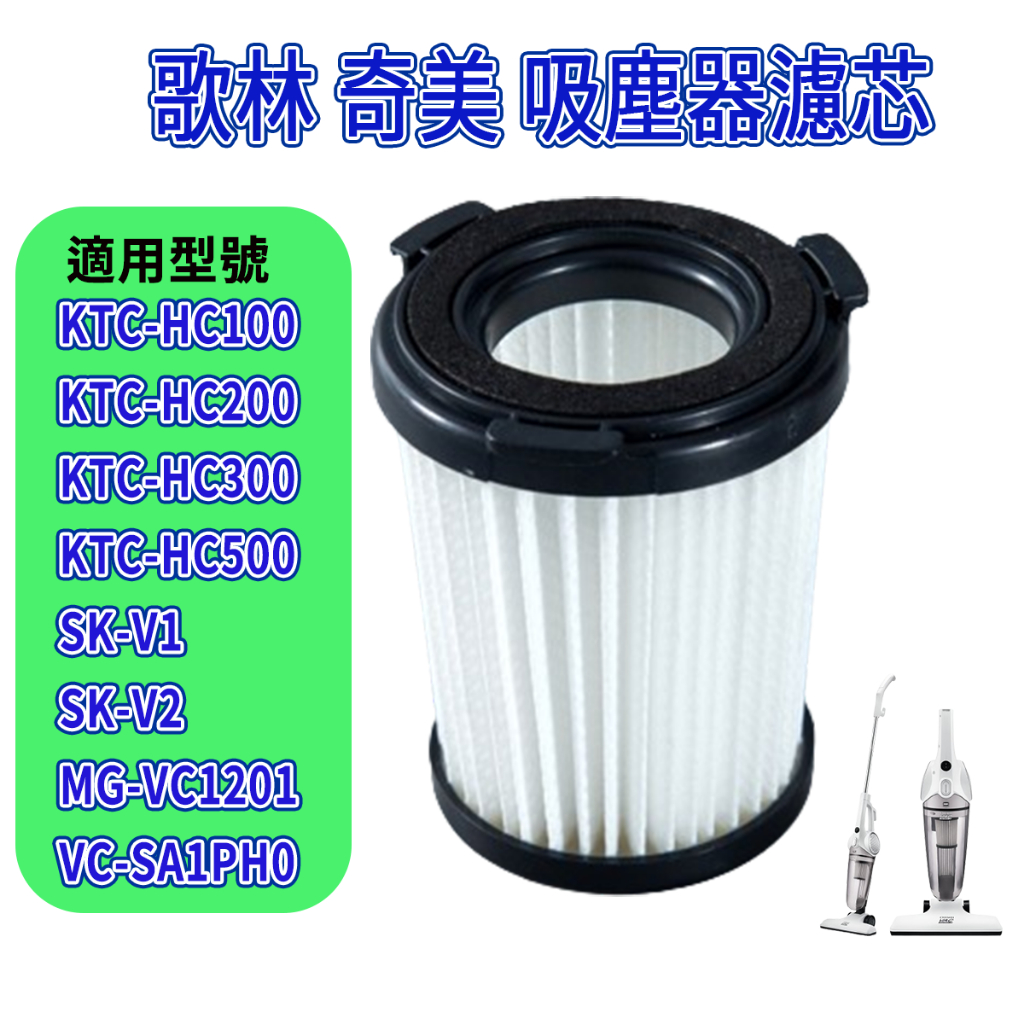 [優惠商品]歌林吸塵器 ktc hc300 ktc hc700 奇美吸塵器 VC-SA1PH0 山崎 SK-V1