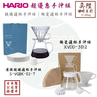 【附發票】Hario SIMPLY V60 玻璃濾杯 清透手沖組｜xvdd-3012 陶瓷濾杯 手沖組 ｜壓克力手沖架