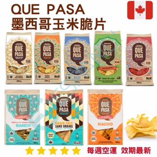 【義班迪】加拿大代購 Que Pasa 墨西哥玉米脆片 Tortilla Chips 300G
