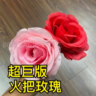 [808魔術道具店] 魔術道具 巨無霸 浪漫魔術 高級火把玫瑰 把妹送禮 好看的火把玫瑰 交換禮物 台灣製造 台灣獨家