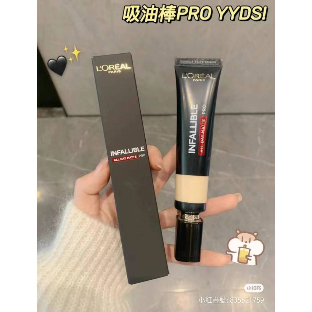♦️L'OREAL巴黎萊雅 歐萊雅吸油棒粉底PRO