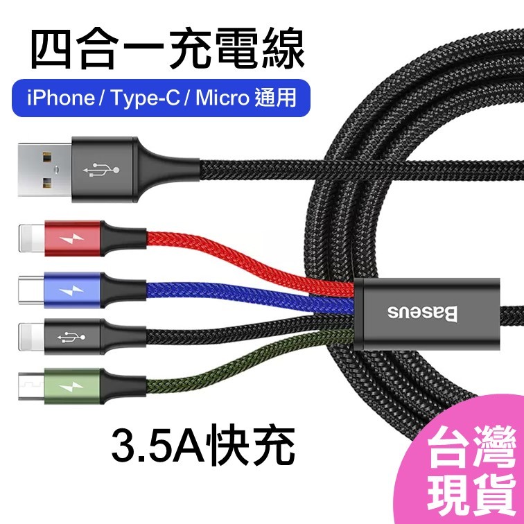 倍思 Baseus 四合一  3.5A充電線 全新盒裝  一拖四，iPhone 安卓 Micro TYPE-C USB