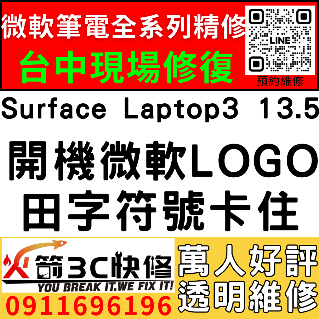 【台中微軟SURFACE維修推薦】Laptop3/1867/1868/開機卡微軟Logo/田字Logo/維修/火箭3C