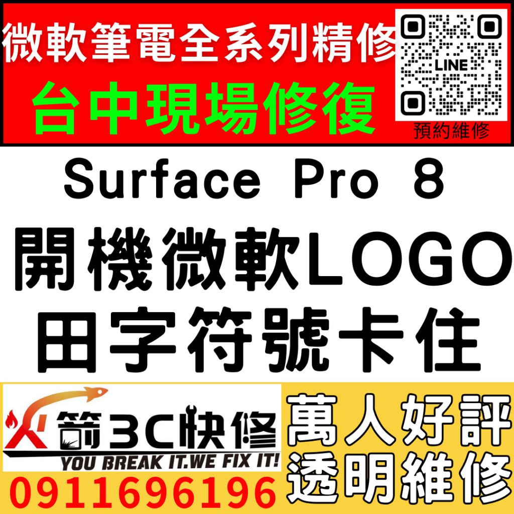 【台中微軟SURFACE維修推薦】Pro8/1983/開機卡微軟Logo/田字Logo/當機/不開機/維修/火箭3C