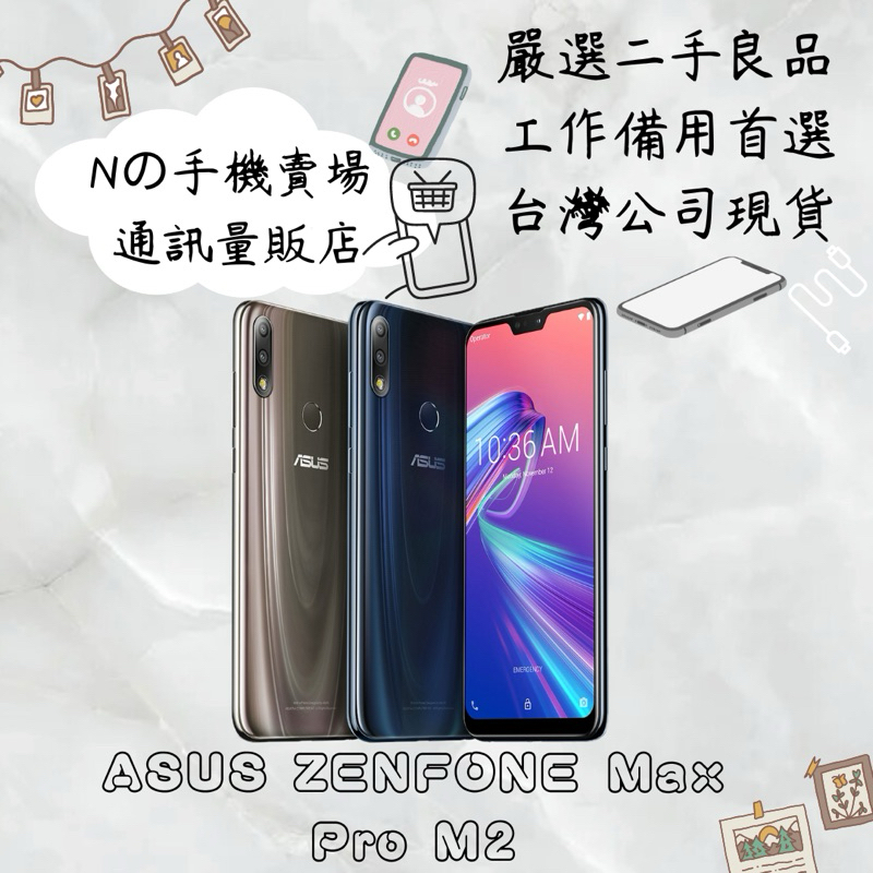 【撿便宜專區】☁️10%蝦幣回饋☁️ ✨嚴選認證二手機✨🧾含稅附發票ASUS ZenFone Max Pro M2