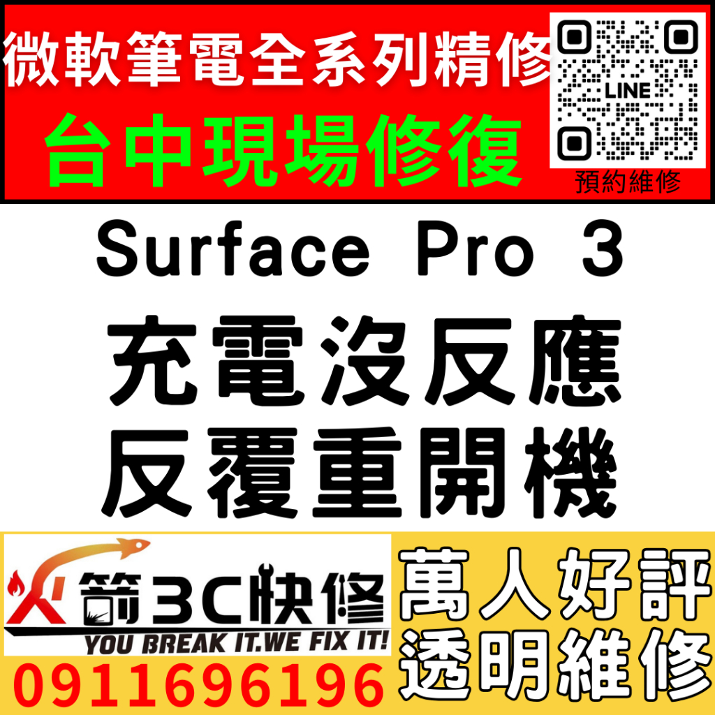 【台中微軟SURFACE維修推薦】Pro3/1631/不充電/不開機/按開機鍵沒反應/一直反覆重開機/當機/火箭3C