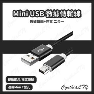 【Mini USB 數據線】Mini USB to USB 數據傳輸線/ T型口傳輸線/適用行車紀錄器、數位相機