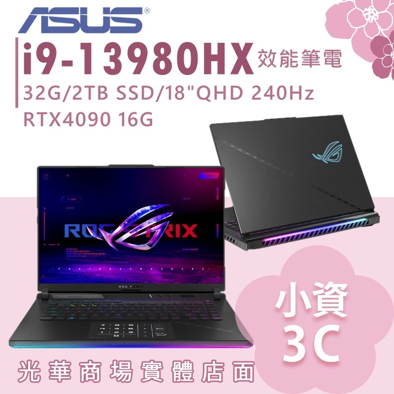 【小資3C】G834JY-0031A13980HX-NBL✦i9/RTX4090/18吋 ASUS華碩 電競筆電