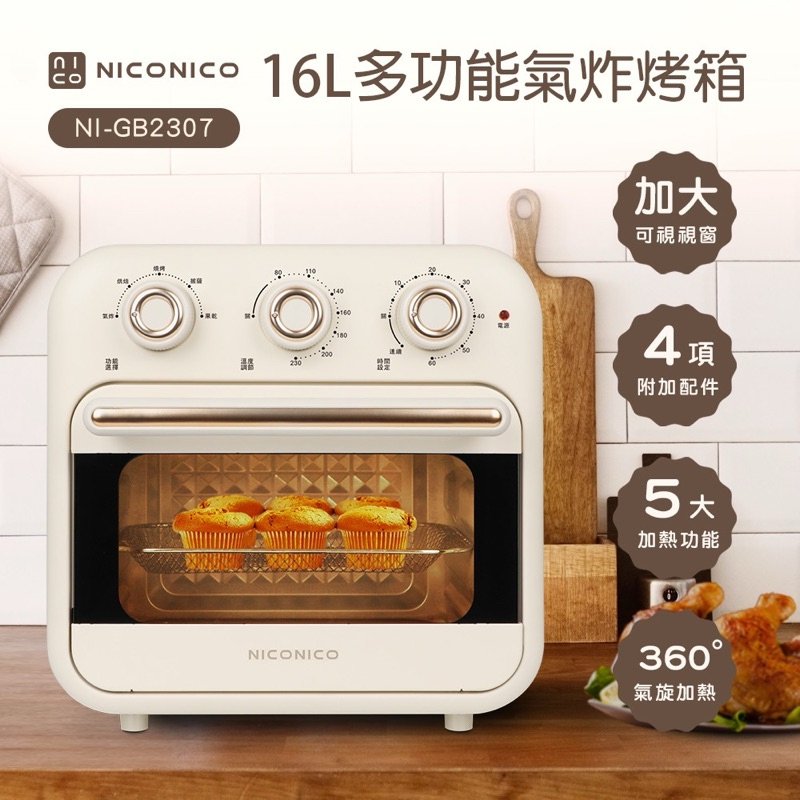 NICONICO 16L多功能氣炸烤箱 (NI-GB2307) 氣炸鍋 果乾機 小烤箱