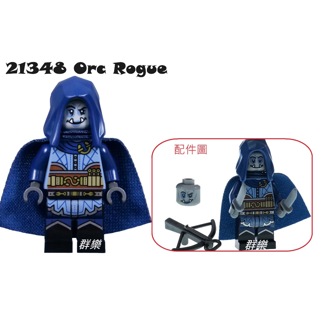 【群樂】LEGO 21348 人偶 Orc Rogue