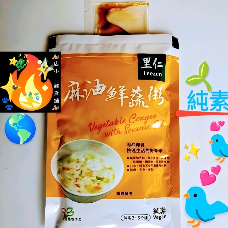 麻油鮮蔬粥 里仁 1包 純素 即時粥 沖泡粥 即食粥 純素粥 素食粥