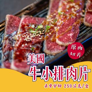 美國 無骨牛小排烤肉片 250公克 去骨牛小排 牛小排肉片 牛小排火鍋片