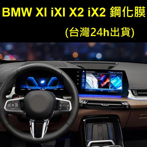 ///🇹🇼 23年式 BMW x1 ix1 u11  一體式高清螢幕保護貼 鋼化膜TPU膜 id8 id9 用