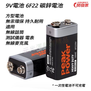 9V電池 6F22 碳鋅電池 方型電池 無汞電池 環保電池 一次性電池不可充電 適用 無線話筒 測試儀 電表 無線麥克風