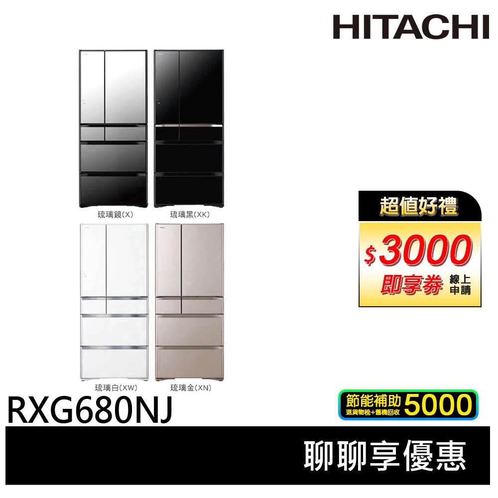 HITACHI 日立 日本製 節能一級琉璃六門冰箱 RXG680NJ