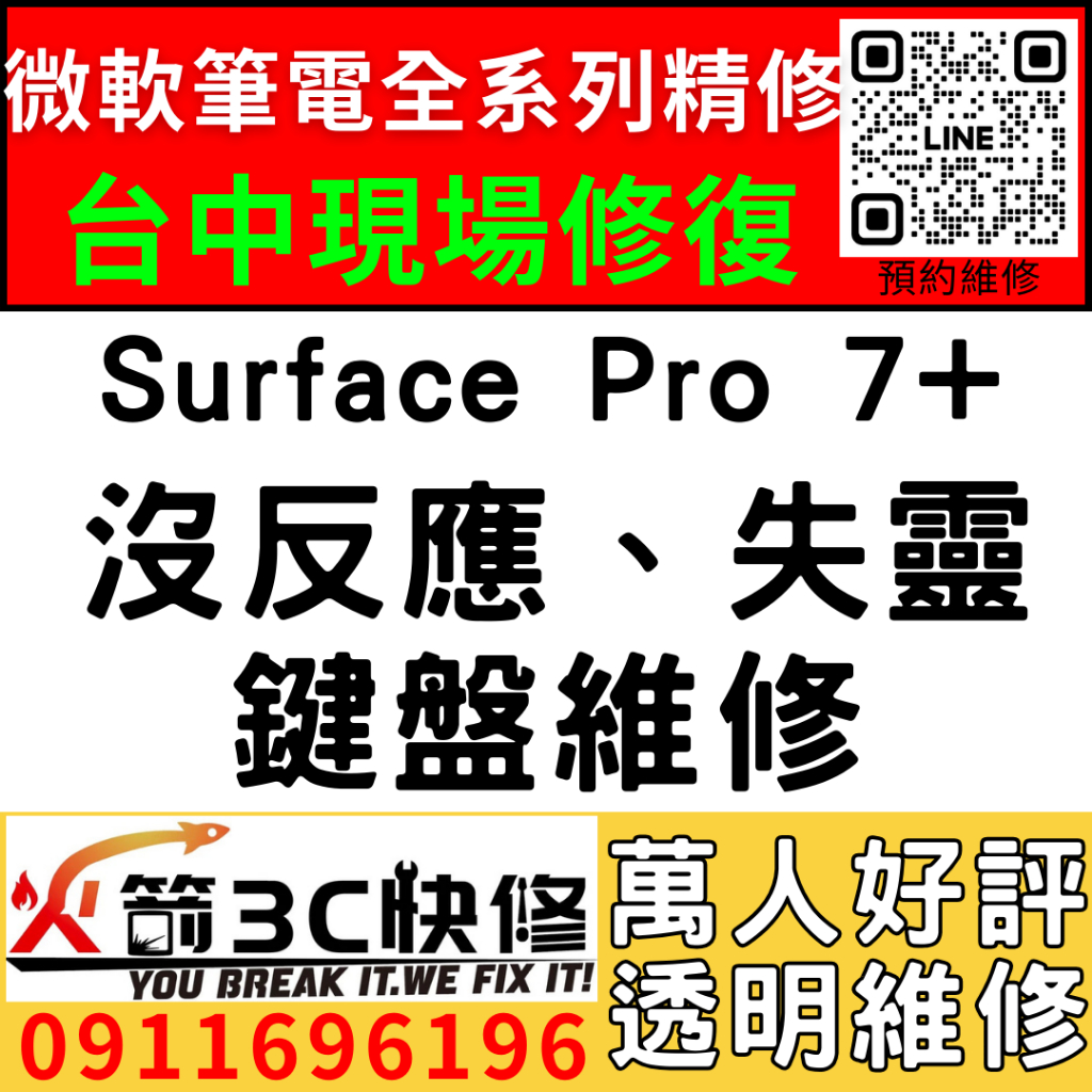 【台中微軟SURFACE維修推薦】Pro7+/1960/鍵盤維修/usb孔/觸控板/沒反應/故障/維修/火箭3c快修