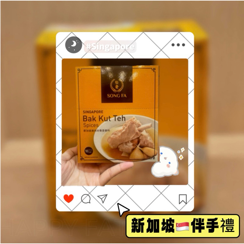 🎉開店年中慶 現貨特賣中🎉新加坡🇸🇬松發肉骨茶包 全台最新效期❤️