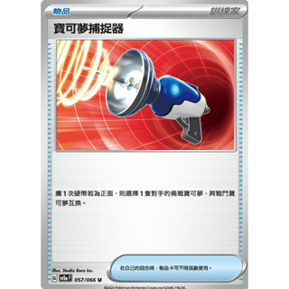 【卡可夢卡牌補給站】PTCG中文版 寶可夢捕捉器 sv5a H 057/066 U