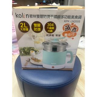 Kolin 歌林雙層防燙不鏽鋼多功能美食鍋KPK-LN200S（2L)