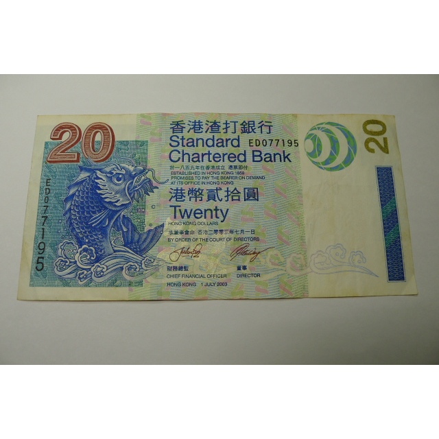 【YTC】貨幣收藏-香港 渣打銀行 港幣 2003年 貳拾圓 20元 紙鈔  ED077195