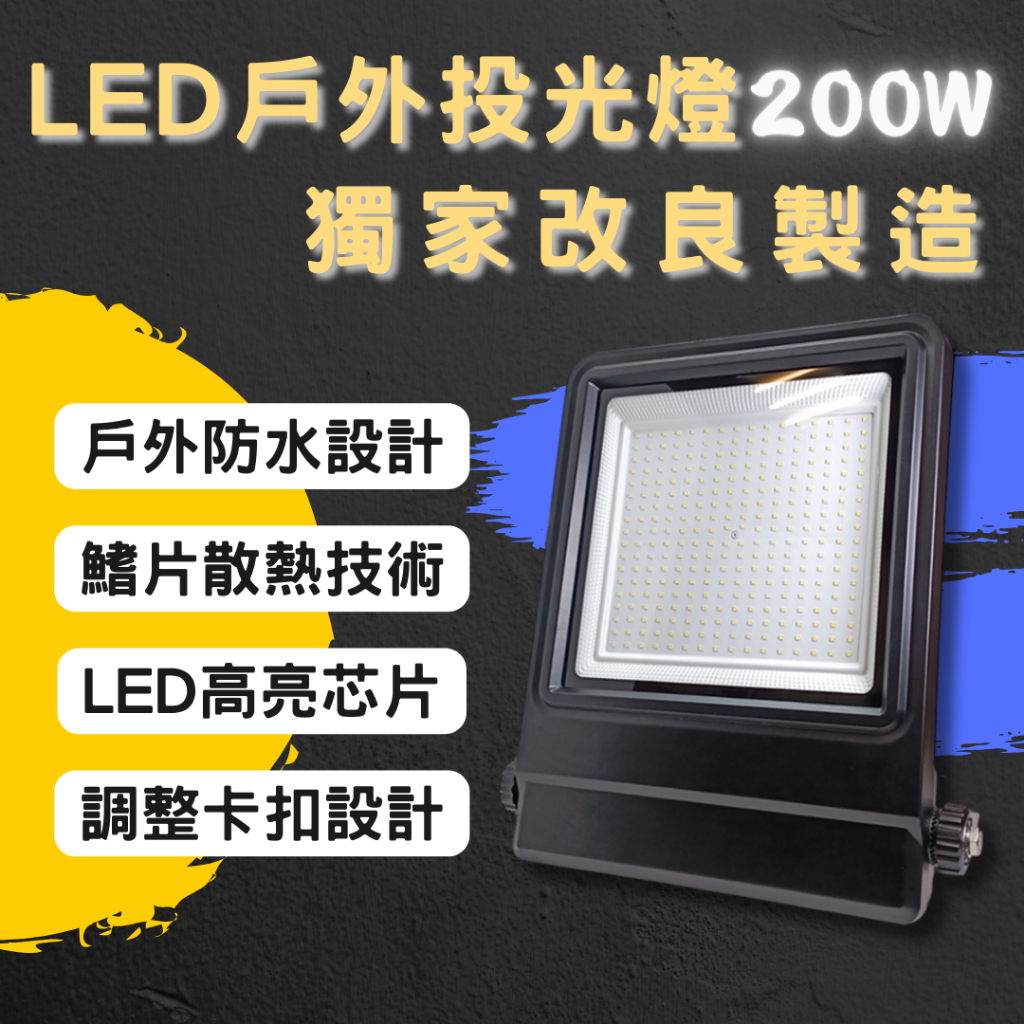 【彩渝-台灣現貨-保固】LED戶外投射燈 白光 100W、150W、200W、300W 新款上市 投射燈 探照燈 泛光燈