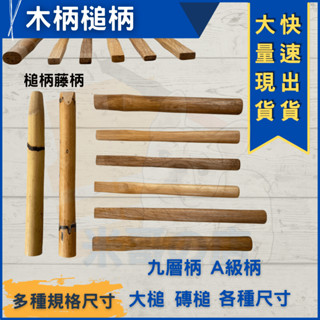 米哥的店 臺灣現貨 木柄 鎚柄 鐵鎚柄 九沾 木柄 板模鐵錘 九層木 直柄 木槌柄 A級柄 大槌 磚槌 槌柄 藤柄