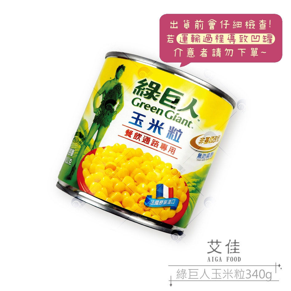 【艾佳】綠巨人玉米粒340g(單筆限購5罐)