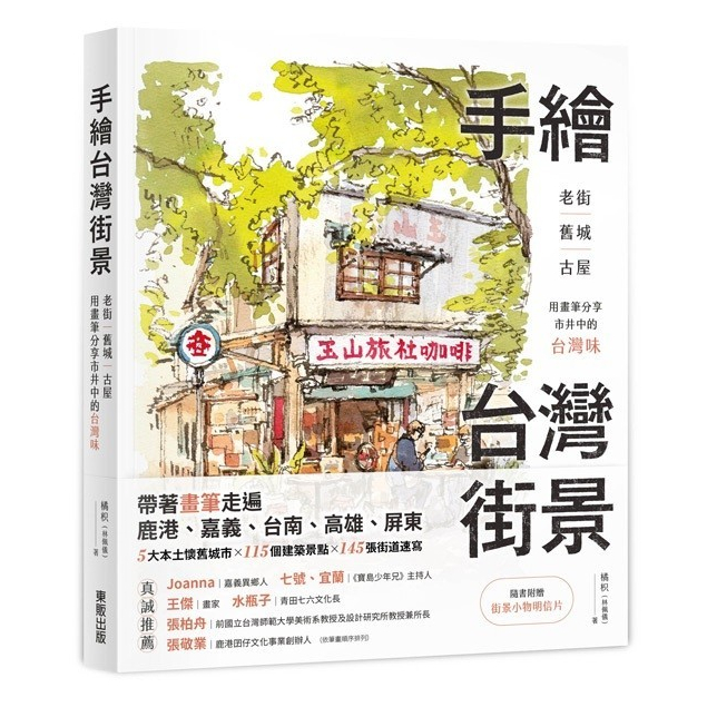 手繪台灣街景：老街、舊城、古屋，用畫筆分享市井中的台灣味＜啃書＞