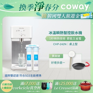 Coway 飲水機 淨水器 瞬熱型 CHP 242 N 含原廠到府基本安裝 贈台灣專用軟水濾芯 原廠保固一年 免運 現貨