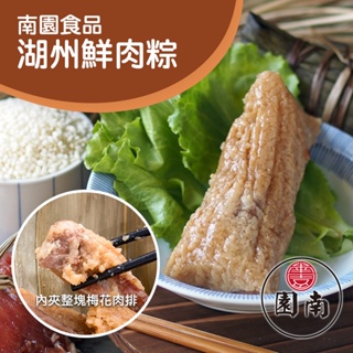 現貨+預購【南門市場】南園食品湖州鮮肉粽(180g*4顆)
