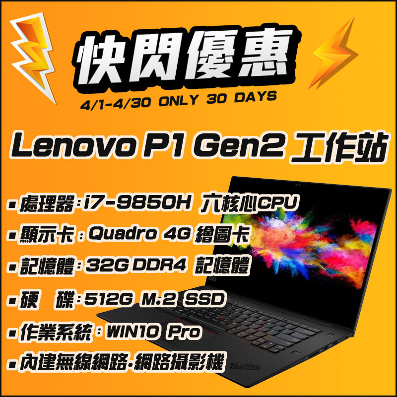 【樺仔4月快閃】Lenovo P1 Gen2 15.6吋 4K觸控 4G獨顯繪圖工作站 32G記憶體 W10 512G