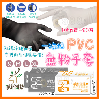 【挑戰蝦皮更低價】 廚房手套 100入 一次性手套 拋棄式 淨新PVC無粉手套 防護手套 PVC手套 透明手套 塑膠手套