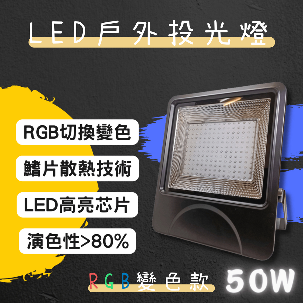 【彩渝-台灣現貨-保固】LED戶外投射燈 RGB變色 50W 100W 可調色 新款上市 投射燈 探照燈 泛光燈