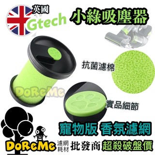 【DoReMe批發王】適用Gtech小綠吸塵器【寵物版香氛濾網】 小綠濾網 Gtech濾網 除臭濾網 不輸原廠等級