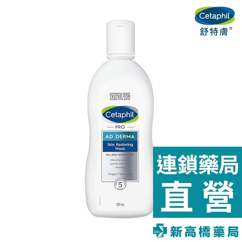 【現貨】Cetaphil舒特膚 AD益膚康修護潔膚乳 295ml【新高橋藥局】效期：2025.04