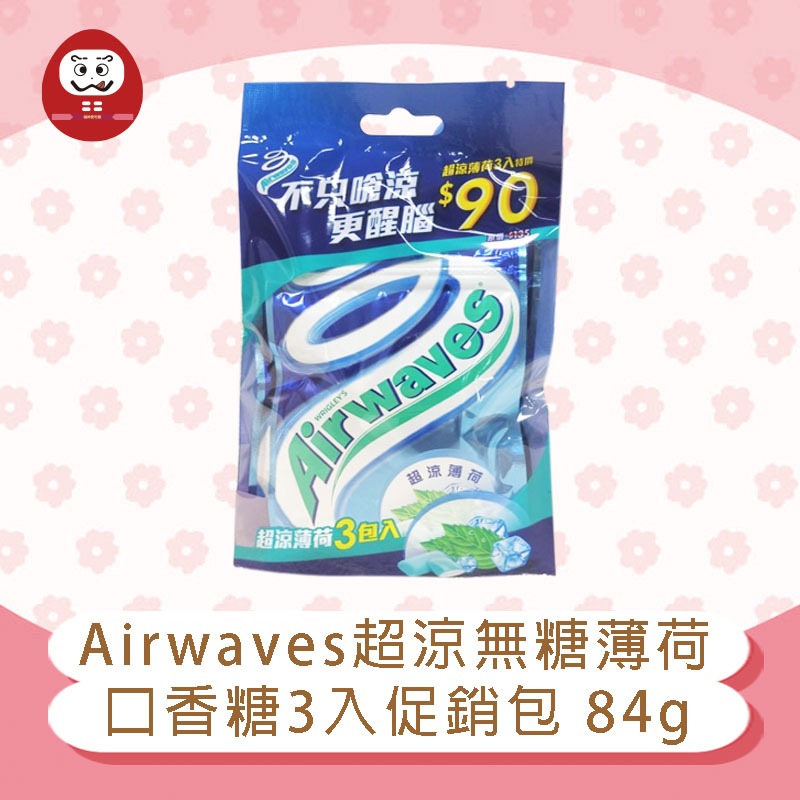 Airwaves 超涼無糖薄荷口香糖 薄荷口味 口香糖 3入促銷包 84g