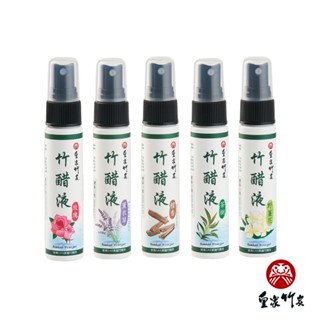 【皇家竹炭】臺灣製造 韻香竹醋液 30ml 隨身噴霧瓶 天然植物精油韻香 竹醋液 天然除臭 植萃抑菌驅蟲 分解異味除臭