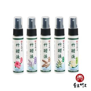 【皇家竹炭】台灣製造 植萃抗菌 香氛竹醋液 30ml 隨身噴霧瓶 多款香氣 竹醋液 天然除臭抑菌 驅蟲 分解異味 除臭