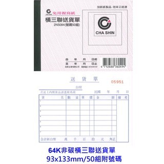 【廣盛文具】CHA SHIN 加新 2N5084 橫三聯送貨單 64K非碳橫三聯送貨單