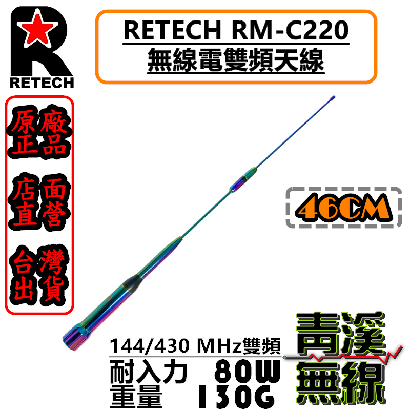 《青溪無線》RETECH RM-C220 無線電雙頻天線 RMC220車用天線 全長46cm 日本工法 台灣製造 短天線