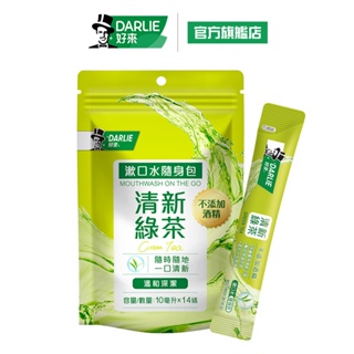 【好來】清新綠茶漱口水(無酒精配方) 隨身包10ml*14入(清新口氣/深層潔淨)