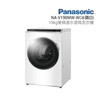 限時優惠 私我特價 NA-V190MW-W【Panasonic 國際牌】19公斤洗脫變頻滾筒洗衣機 冰鑽白