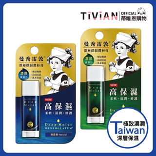 【蒂唯恩】曼秀雷敦 Deep Moist 高保濕滋潤護唇膏 水潤 潤唇膏 無香料 薄荷 4.5g