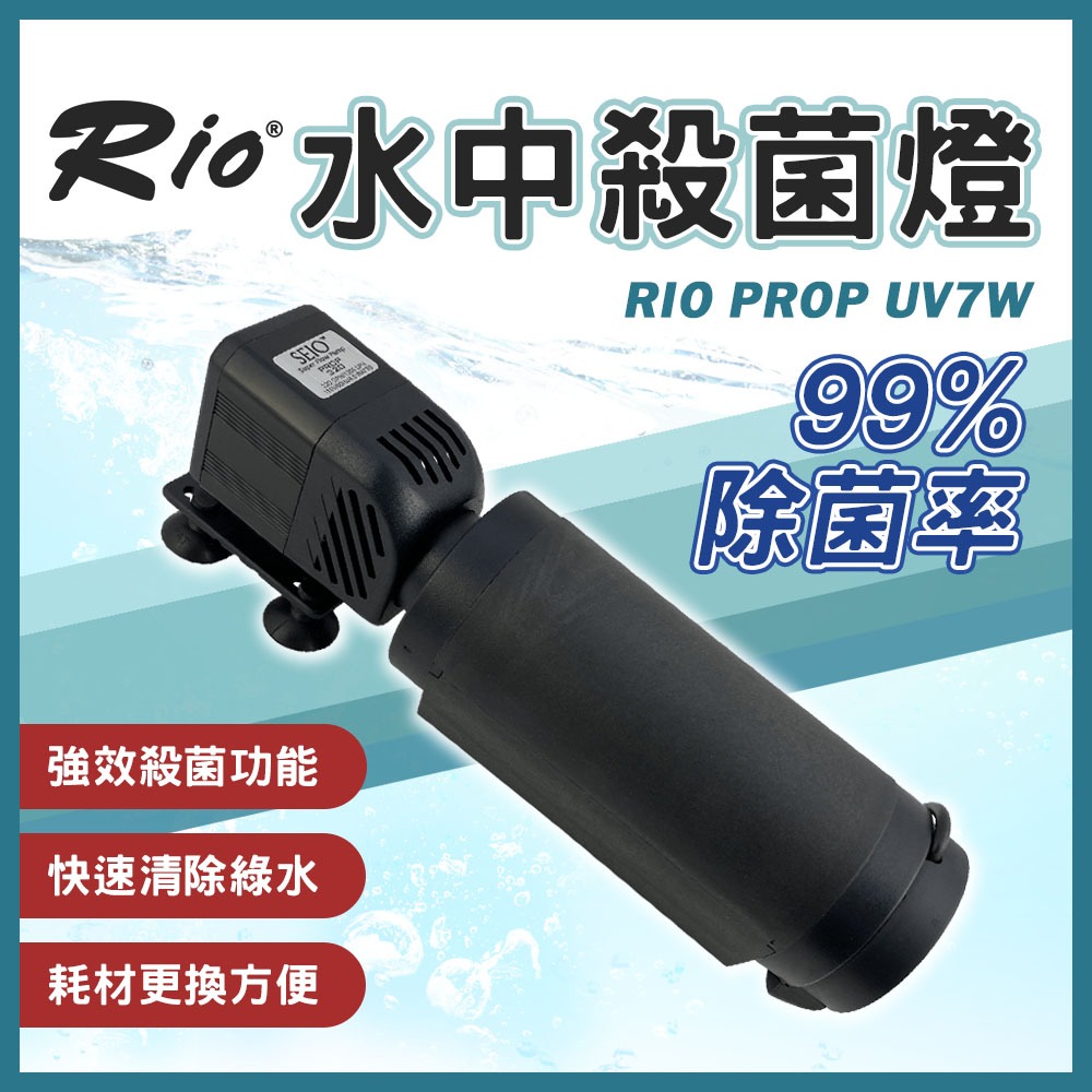 【春日水族】Rio 水中殺菌燈 PROP UV7W 台灣製 殺菌燈 除綠水 除藻 消除藍綠藻 淨化水質 殺菌 沉水馬達