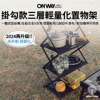 【行者部落】//臺中現貨//Onway Sports 三層置物架 露營置物架 層架 收納架 折疊架 摺疊架 掛架 三層架