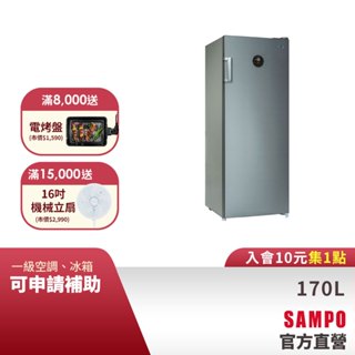 (預購)SAMPO聲寶 170L 直立式變頻無霜冷凍櫃(冷凍/冷藏) SRF-171FD-含基本安裝+配送