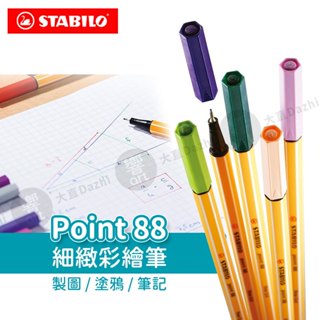 STABILO德國思筆樂 Point88 多用途細緻彩繪筆 記號筆 簽字筆 草圖筆 勾線筆 手帳『響ART大直』