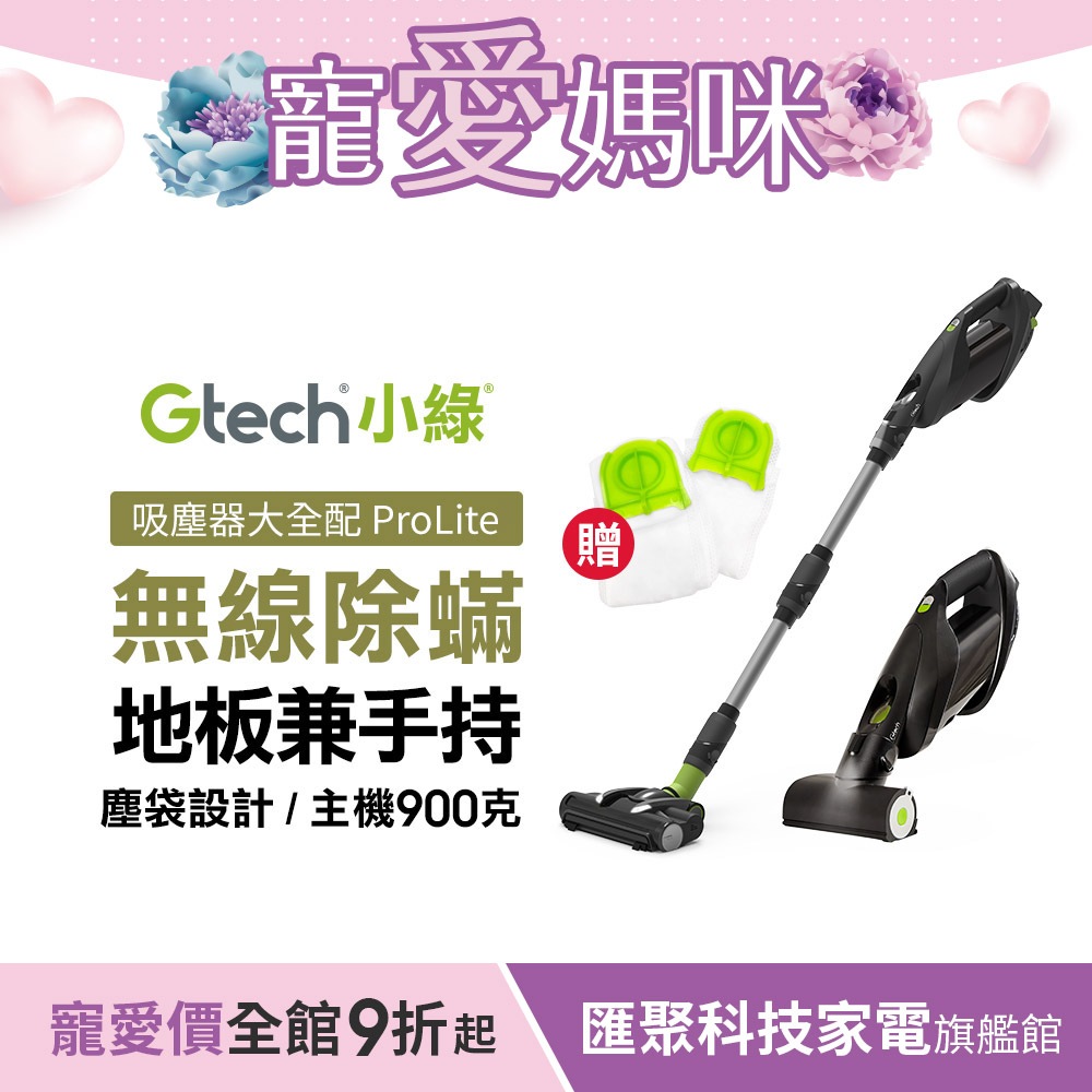 Gtech 小綠 ProLite 極輕巧無線除蟎吸塵器大全配-贈兩年份集塵袋